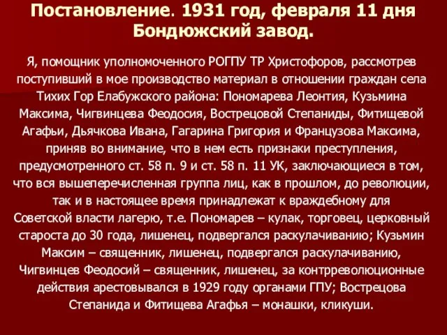 Постановление. 1931 год, февраля 11 дня Бондюжский завод. Я, помощник уполномоченного