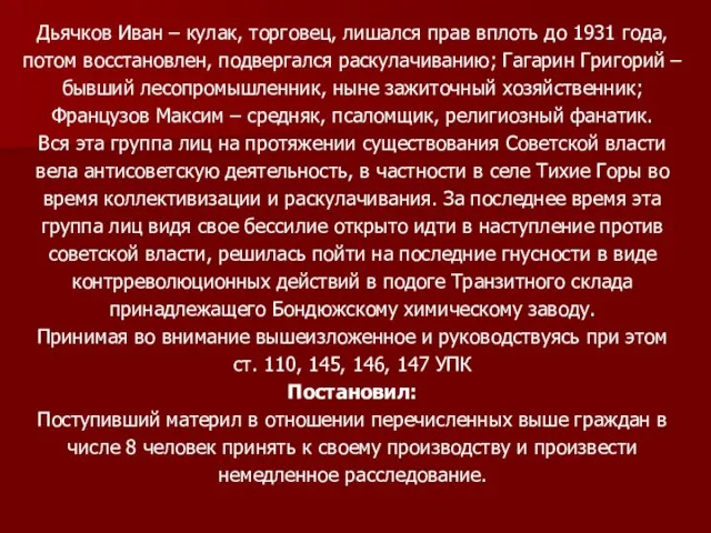 Дьячков Иван – кулак, торговец, лишался прав вплоть до 1931 года,