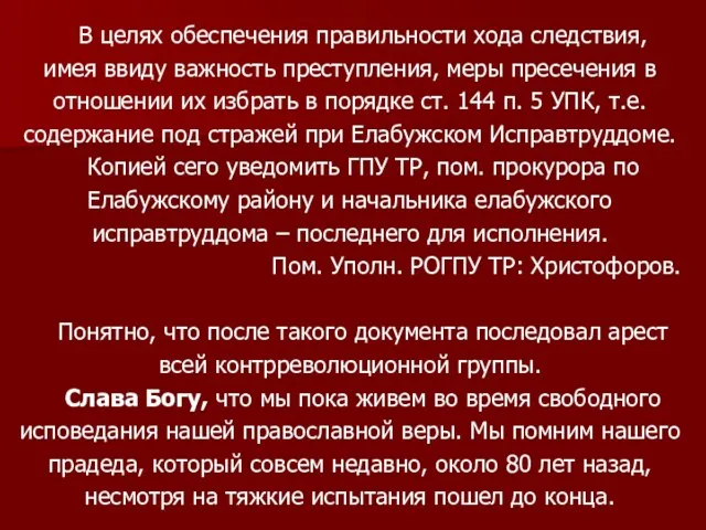 В целях обеспечения правильности хода следствия, имея ввиду важность преступления, меры