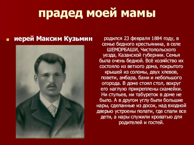 иерей Максим Кузьмин родился 23 февраля 1884 году, в семье бедного