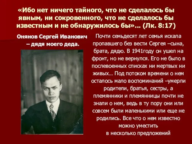 «Ибо нет ничего тайного, что не сделалось бы явным, ни сокровенного,