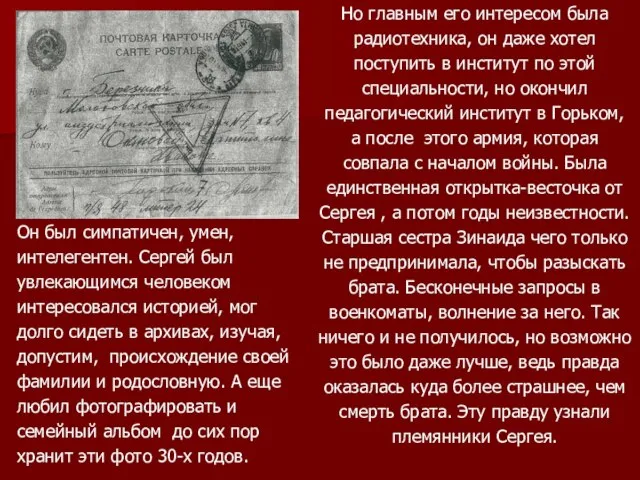 Он был симпатичен, умен, интелегентен. Сергей был увлекающимся человеком интересовался историей,