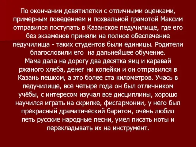 По окончании девятилетки с отличными оценками, примерным поведением и похвальной грамотой