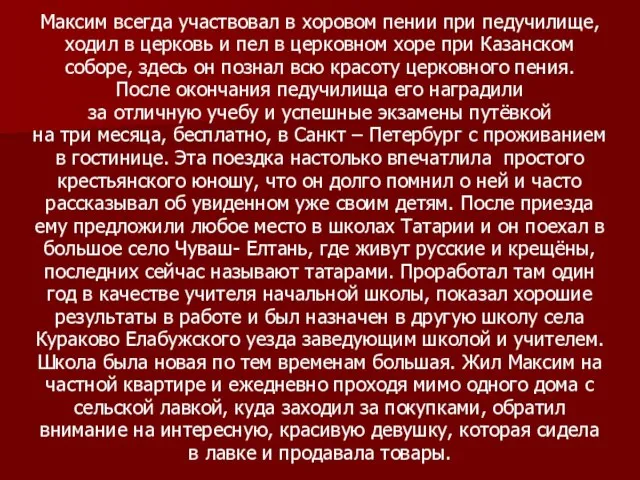 Максим всегда участвовал в хоровом пении при педучилище, ходил в церковь