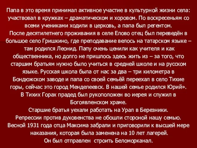 Папа в это время принимал активное участие в культурной жизни села: