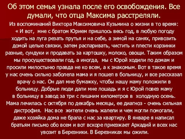 Об этом семья узнала после его освобождения. Все думали, что отца