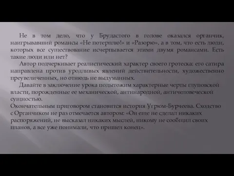 Не в том дело, что у Брудастого в голове оказался органчик,