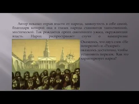 Автор показал отрыв власти от народа, замкнутость в себе самой, благодаря