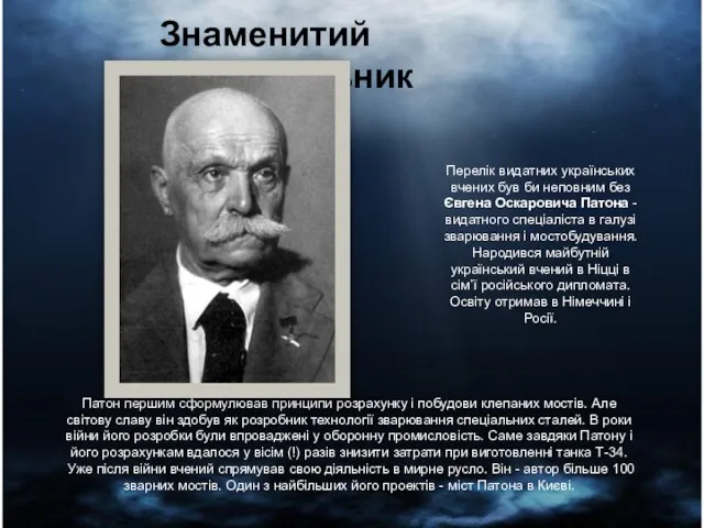 Знаменитий зварювальник Перелік видатних українських вчених був би неповним без Євгена