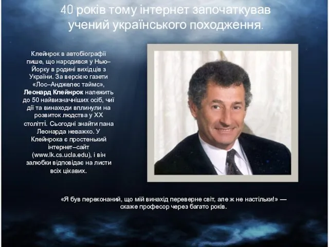 40 років тому інтернет започаткував учений українського походження. Клейнрок в автобіографії