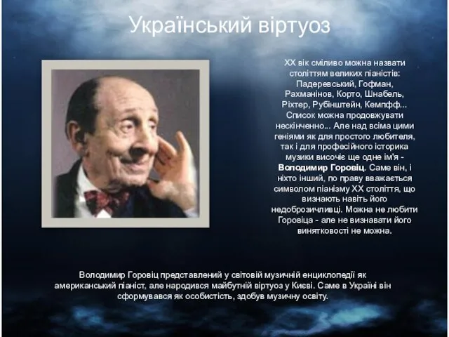 Український віртуоз XX вік сміливо можна назвати століттям великих піаністів: Падеревський,