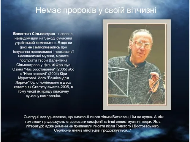 Немає пророків у своїй вітчизні Валентин Сільвестров - напевне, найвідоміший на