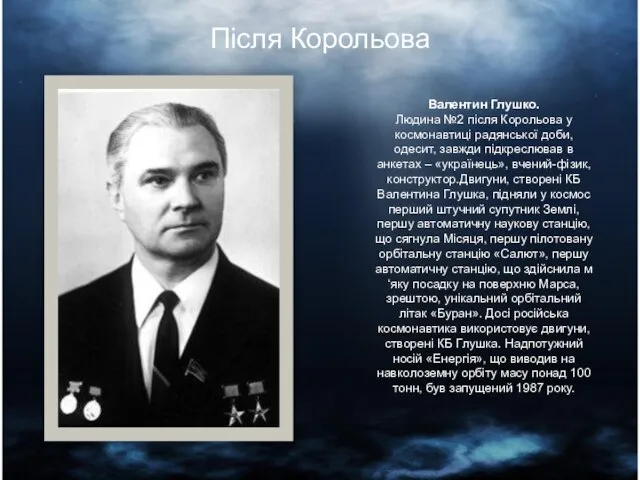 Валентин Глушко. Людина №2 після Корольова у космонавтиці радянської доби, одесит,