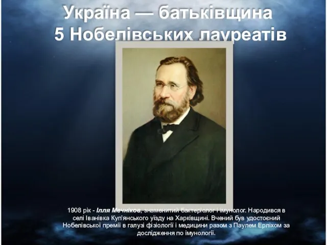 Україна — батьківщина 5 Нобелівських лауреатів 1908 рік - Ілля Мечніков,