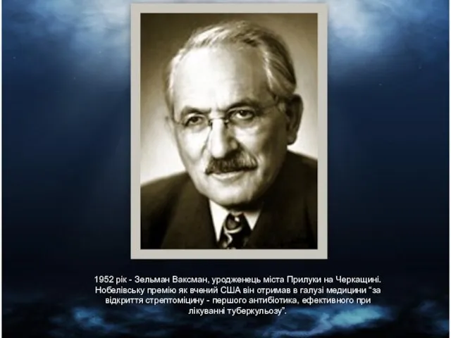 1952 рік - Зельман Ваксман, уродженець міста Прилуки на Черкащині. Нобелівську