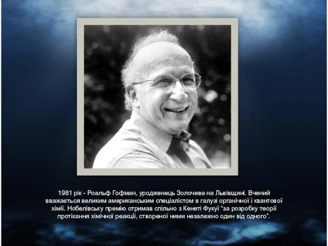 1981 рік - Роальф Гофман, уродженець Золочева на Львівщині. Вчений вважається