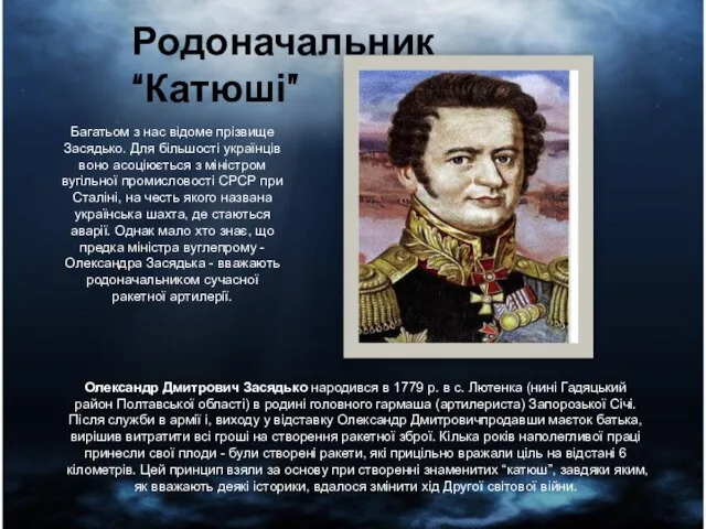 Родоначальник “Катюші” Олександр Дмитрович Засядько народився в 1779 р. в с.