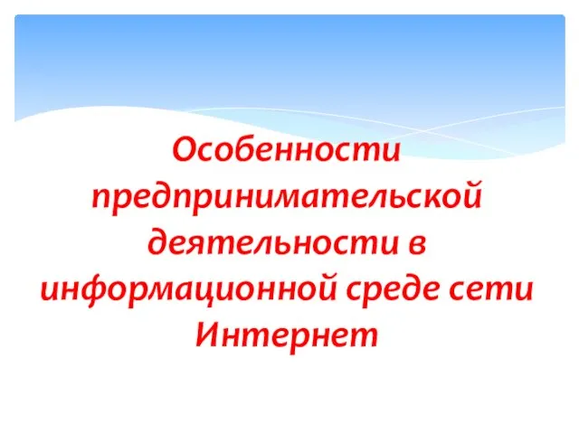 Особенности предпринимательской деятельности в информационной среде сети Интернет