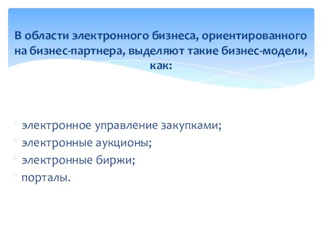 электронное управление закупками; электронные аукционы; электронные биржи; порталы. В области электронного