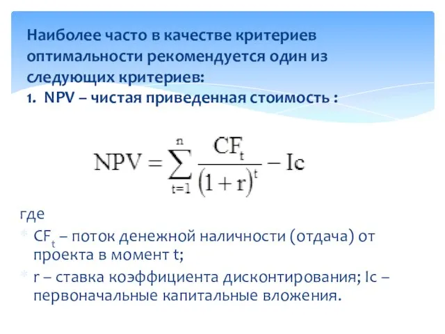 Наиболее часто в качестве критериев оптимальности рекомендуется один из следующих критериев: