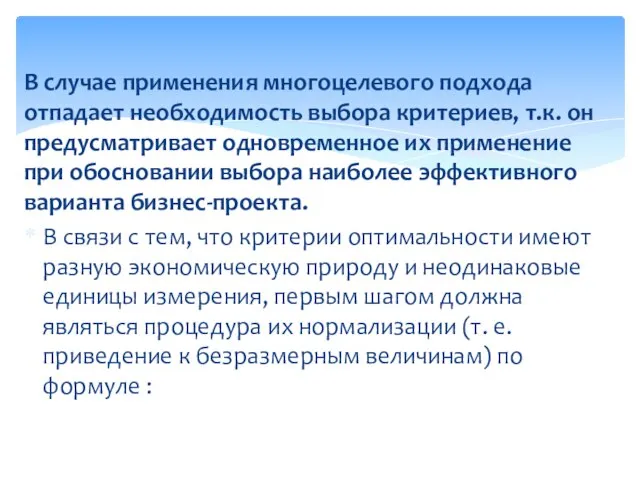 В случае применения многоцелевого подхода отпадает необходимость выбора критериев, т.к. он