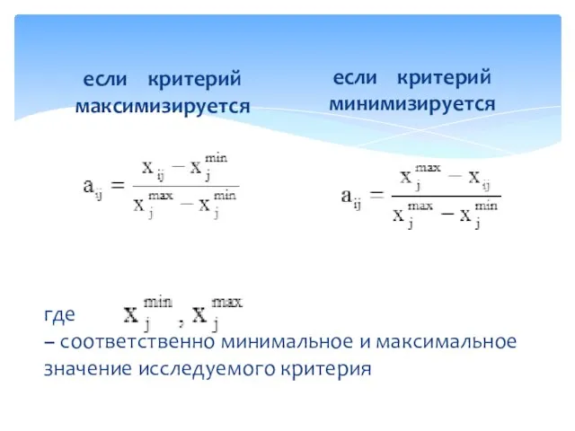 где – соответственно минимальное и максимальное значение исследуемого критерия. если критерий максимизируется если критерий минимизируется