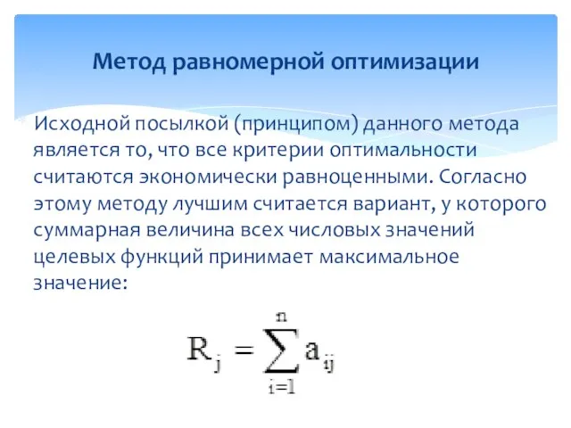 Метод равномерной оптимизации Исходной посылкой (принципом) данного метода является то, что