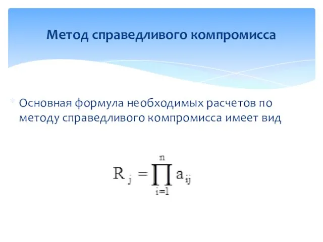 Метод справедливого компромисса Основная формула необходимых расчетов по методу справедливого компромисса имеет вид