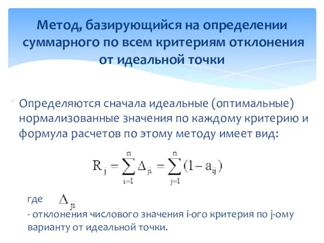 Метод, базирующийся на определении суммарного по всем кри­териям отклонения от идеальной