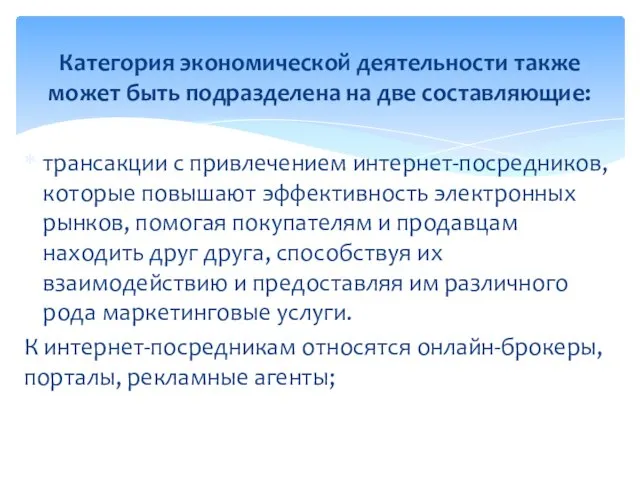 трансакции с привлечением интернет-посредников, которые повышают эффективность электронных рынков, помогая покупателям