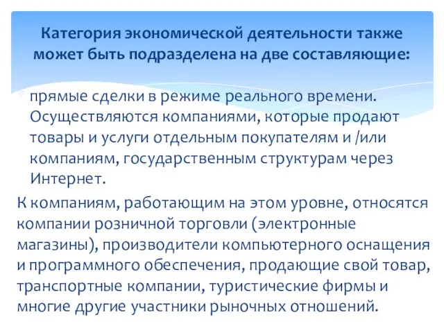 прямые сделки в режиме реального времени. Осуществляются компаниями, которые продают товары