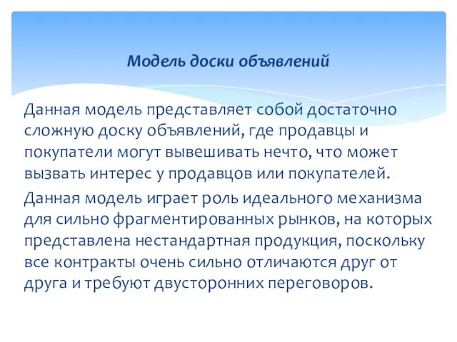 Данная модель представляет собой достаточно сложную доску объявлений, где продавцы и