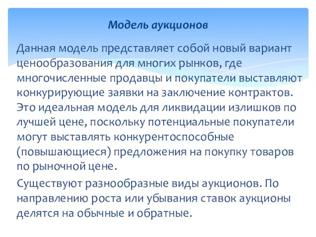 Данная модель представляет собой новый вариант ценообразования для многих рынков, где