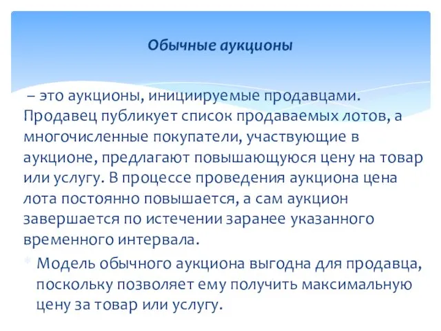 – это аукционы, инициируемые продавцами. Продавец публикует список продаваемых лотов, а