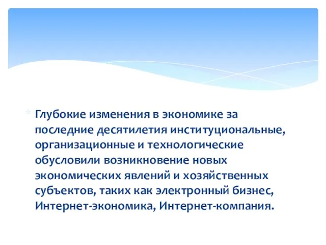 Глубокие изменения в экономике за последние десятилетия институциональные, организационные и технологические