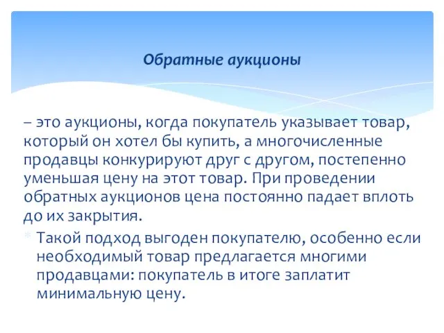 – это аукционы, когда покупатель указывает товар, который он хотел бы