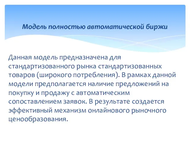 Данная модель предназначена для стандартизованного рынка стандартизованных товаров (широкого потребления). В