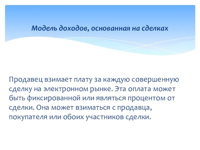 Продавец взимает плату за каждую совершенную сделку на электронном рынке. Эта