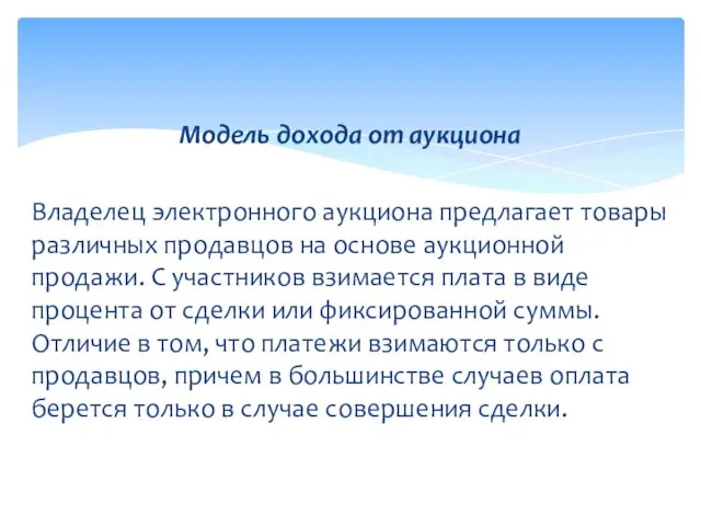 Владелец электронного аукциона предлагает товары различных продавцов на основе аукционной продажи.