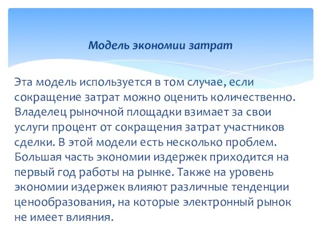 Эта модель используется в том случае, если сокращение затрат можно оценить