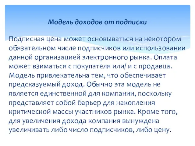 Подписная цена может основываться на некотором обязательном числе подписчиков или использовании