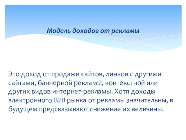 Это доход от продажи сайтов, линков с другими сайтами, баннерной рекламы,