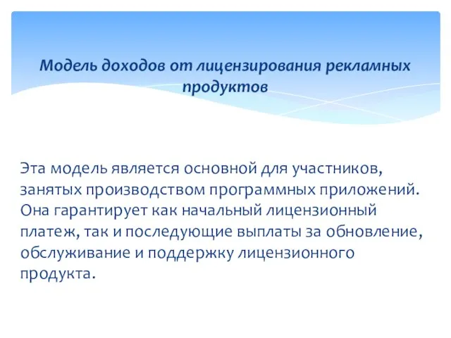 Эта модель является основной для участников, занятых производством программных приложений. Она