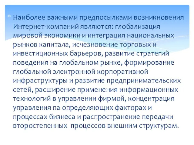 Наиболее важными предпосылками возникновения Интернет-компаний являются: глобализация мировой экономики и интеграция