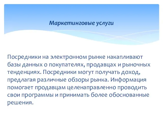 Посредники на электронном рынке накапливают базы данных о покупателях, продавцах и