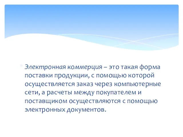 Электронная коммерция – это такая форма поставки продукции, с помощью которой