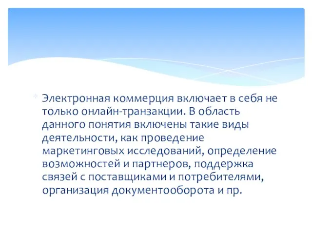 Электронная коммерция включает в себя не только онлайн-транзакции. В область данного