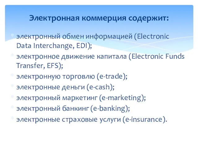 электронный обмен информацией (Electroniс Data Interchange, EDI); электронное движение капитала (Electronic