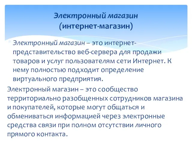 Электронный магазин – это интернет-представительство веб-сервера для продажи товаров и услуг