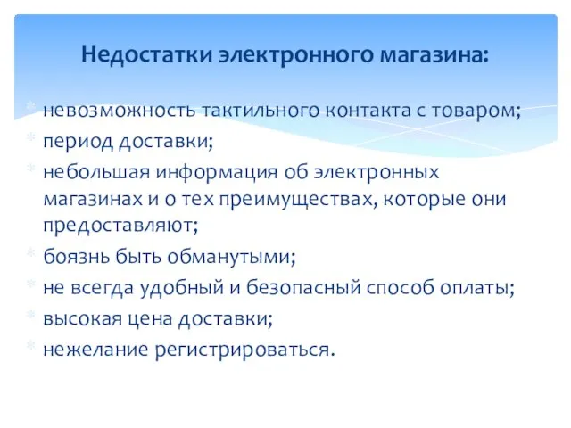 невозможность тактильного контакта с товаром; период доставки; небольшая информация об электронных